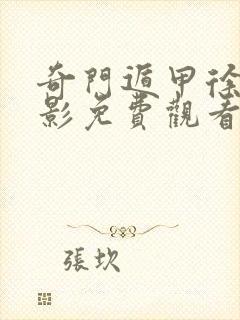 奇门遁甲徐克电影免费观看