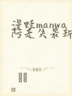 漫蛙manwa防走失最新版本