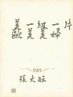 美一级一片内射欧美美妇