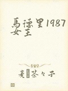 马德里1987女主