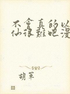 不会真的以为修仙很难吧漫画