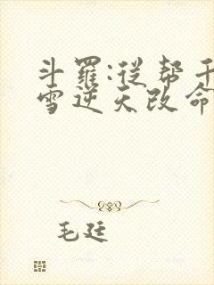 斗罗:从帮千仞雪逆天改命开始