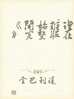 《开始推理吧3》完整版在线观看星辰影院封面