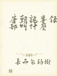 唐朝诡事录第一部叫什么