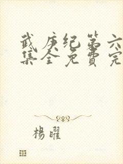 武庚纪第六季全集全免费完整播放