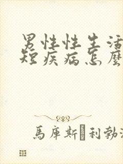 男性性生活时间短疾病怎么治疗