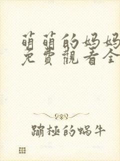 萌萌的妈妈动漫免费观看全集高清