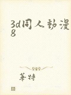 3d同人动漫18
