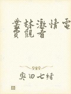 丛林激情电影免费观看