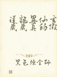 道诡异仙玄牝是岁岁真的假的