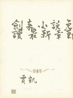 剑来小说免费阅读 最新章节 无弹窗