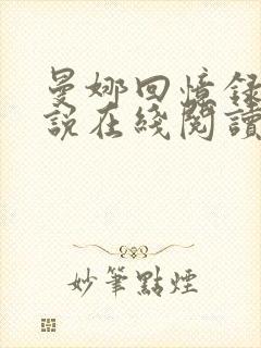 曼娜回忆录小小说在线阅读