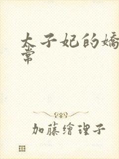 太子妃的娇宠日常