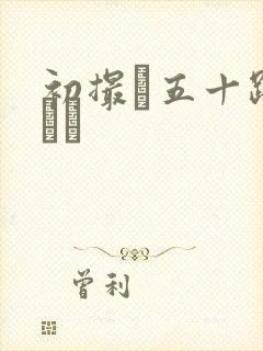 初撮り五十路妻ドキ封面