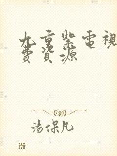 九重紫电视剧免费资源