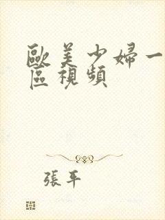 欧美少妇一区二区视频