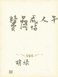 精品成人午夜免费网站