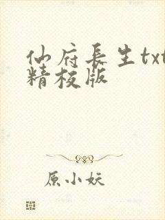 仙府长生txt精校版封面