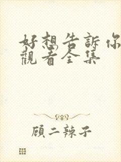 好想告诉你免费观看全集封面