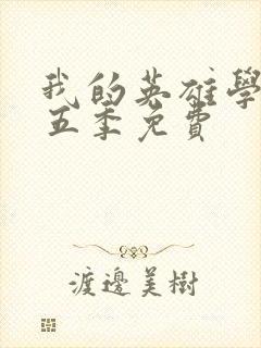 我的英雄学院第五季免费