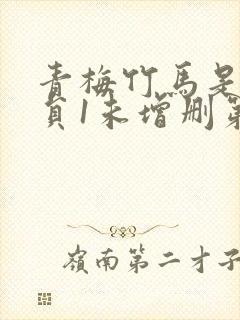 青梅竹马是消防员1未增删第一季