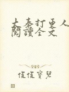 大奉打更人在线阅读全文封面