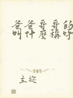 爸爸哥哥的老婆叫什么称呼