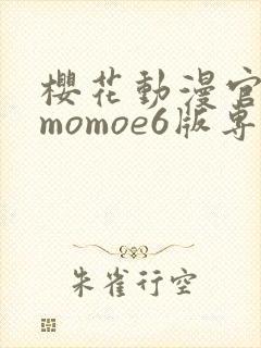 樱花动漫官网imomoe6版专注动漫封面