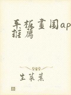 平板画图app推荐