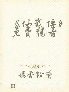 《仙武传》动漫免费观看封面