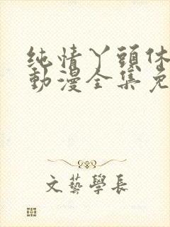 纯情丫头休想逃动漫全集免费观看封面