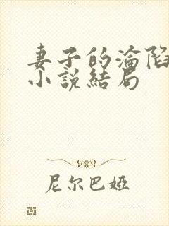 妻子的沦陷曹叔小说结局