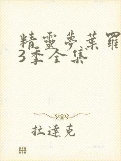精灵梦叶罗丽第3季全集