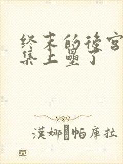 终末的后宫第几集上垒了封面