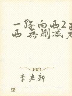 一路向西2之泰西 无删减免费观看