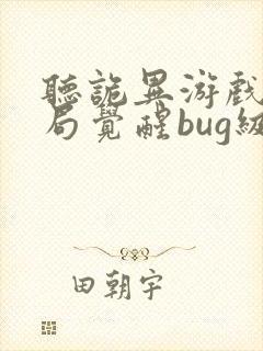 听诡异游戏:开局觉醒bug级天赋小说