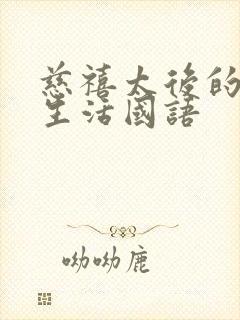 慈禧太后的秘密生活国语