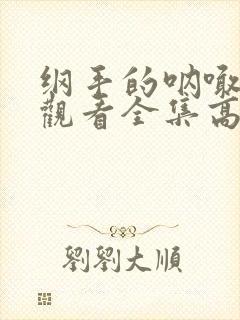 纲手的呐喊免费观看全集高清版