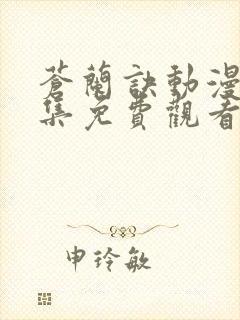 苍兰诀动漫版全集免费观看完整版