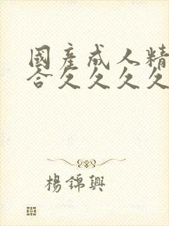 国产成人精品综合久久久久100