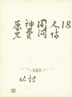 原神同人18禁免费网站