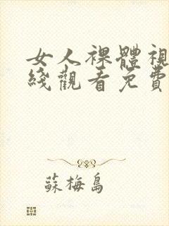 女人裸体视频在线观看免费网站