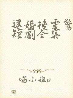 退婚后震惊女帝短剧全集