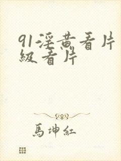 91淫黄看片一级看片