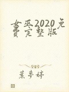 女巫2020免费完整版