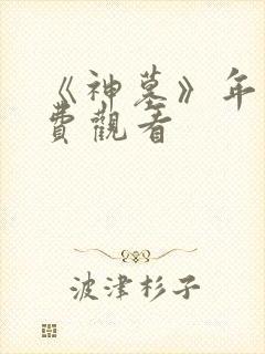 《神墓》年番免费观看