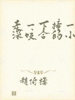 走一下撞一下深深咬合的小说