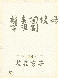 谁来伺候妈全集电视剧