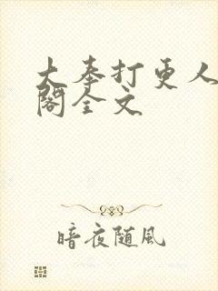 大奉打更人笔趣阁全文