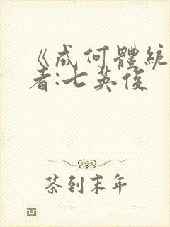 《成何体统》作者:七英俊封面